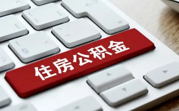 辽源离职了封存的公积金怎么提取（离职后封存的公积金如何提取）